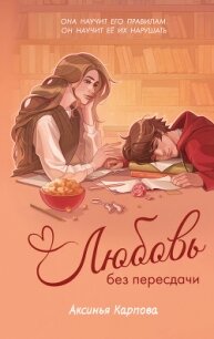 Любовь без пересдачи - Карпова Аксинья (книги серия книги читать бесплатно полностью .TXT, .FB2) 📗