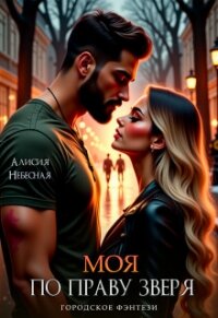 Моя по праву зверя (СИ) - Небесная Алисия (читать книги онлайн бесплатно регистрация .txt, .fb2) 📗
