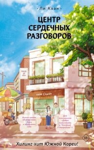 Центр сердечных разговоров - Кван Ли (бесплатные онлайн книги читаем полные версии .TXT, .FB2) 📗