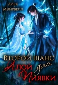 Второй шанс для Алой Пиявки (СИ) - Мэйрвелл Айра (книги онлайн полностью .TXT, .FB2) 📗