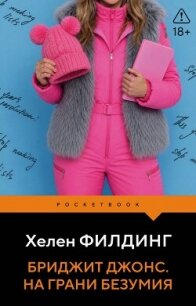 Бриджит Джонс. На грани безумия - Филдинг Хелен (онлайн книга без .txt, .fb2) 📗