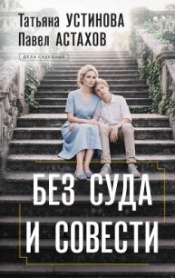 Без суда и совести - Устинова Татьяна Витальевна (версия книг .txt, .fb2) 📗