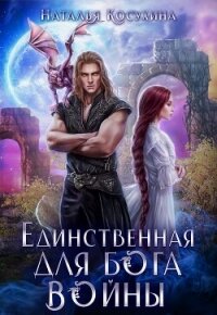 Единственная для Бога войны - Косухина Наталья Викторовна (книги бесплатно без регистрации TXT, FB2) 📗
