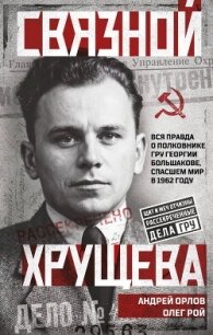 Связной Хрущева - Рой Олег (читать книги бесплатно полные версии .TXT, .FB2) 📗
