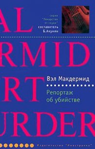 Репортаж об убийстве - Макдермид Вэл (читать полностью бесплатно хорошие книги .txt) 📗