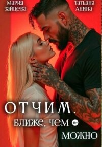 Отчим. Ближе, чем можно - Зайцева Мария (книги онлайн читать бесплатно .txt, .fb2) 📗