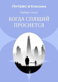 Когда спящий проснется - Уэллс Герберт (книги без сокращений .TXT, .FB2) 📗