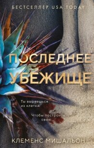 Последнее убежище - Мишальон Клеменс (читать книгу онлайн бесплатно без txt, fb2) 📗