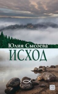 Исход - Сысоева Юлия (читать книги полностью без сокращений .txt, .fb2) 📗