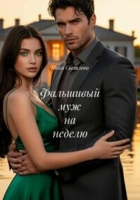 Фальшивый муж на неделю - Светлова Ника (читать книги бесплатно полностью без регистрации txt, fb2) 📗