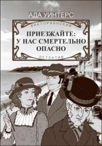 Приезжайте: у нас смертельно опасно - Уинтерс Ада (читаем книги онлайн бесплатно без регистрации .txt, .fb2) 📗
