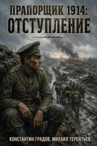 Отступление (СИ) - Градов Константин (читать книги онлайн без сокращений txt, fb2) 📗