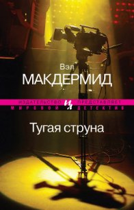 Тугая струна - Макдермид Вэл (серии книг читать бесплатно .txt) 📗