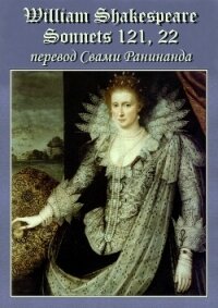 Сонеты 121, 22 Уильям Шекспир, — лит. перевод Свами Ранинанда - Комаров Александр Сергеевич "Swami Runinanda - स्वामी आरयूनीनंदा"