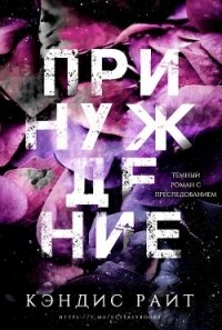 Принуждение (ЛП) - Райт Кэндис (мир книг .TXT, .FB2) 📗