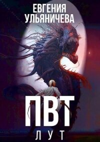 ПВТ. Лут (СИ) - Ульяничева Евгения (книги онлайн полные версии TXT, FB2) 📗