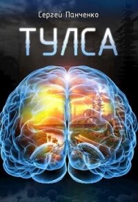Тулса (СИ) - Панченко Сергей Анатольевич (читаем книги онлайн без регистрации txt, fb2) 📗