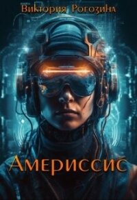Америссис (СИ) - Рогозина Виктория (книги бесплатно без онлайн .txt, .fb2) 📗
