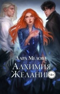 Алхимия желаний (СИ) - Мелова Дара (серии книг читать онлайн бесплатно полностью TXT, FB2) 📗