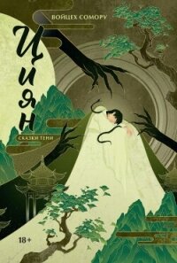 Сказки тени (СИ) - Сомору Войцех (читаем полную версию книг бесплатно TXT, FB2) 📗