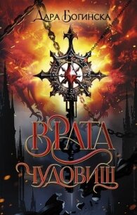 Врата чудовищ (СИ) - Богинска Дара (читать книги без регистрации .TXT, .FB2) 📗