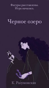 Черное озеро (СИ) - Разумовская К. (читать книги бесплатно .TXT, .FB2) 📗