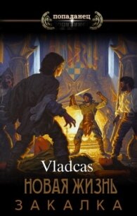 Новая жизнь: Закалка (СИ) - "Vladcas" (читать книги без TXT, FB2) 📗