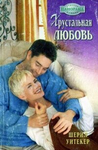 Хрустальная любовь - Уитекер Шерил (книги без регистрации бесплатно полностью .txt, .fb2) 📗