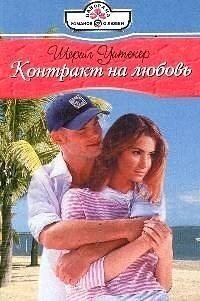 Контракт на любовь - Уитекер Шерил (читать книги онлайн бесплатно регистрация .TXT, .FB2) 📗