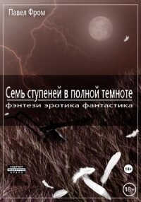 Семь ступеней в полной темноте - Чагин Павел (читать книги полностью без сокращений txt, fb2) 📗