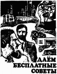 Даем бесплатные советы - Бретт Майкл (книги онлайн txt, fb2) 📗