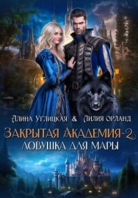 Ловушка для мары (СИ) - Караюз Алина (читать книги регистрация TXT, FB2) 📗
