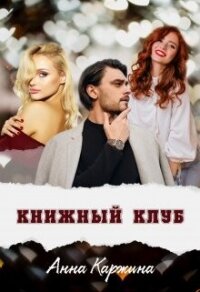 Книжный клуб (СИ) - Каржина Анна (прочитать книгу .txt, .fb2) 📗