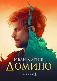 Домино (СИ) - Катиш Иван (читаем книги онлайн бесплатно .txt, .fb2) 📗