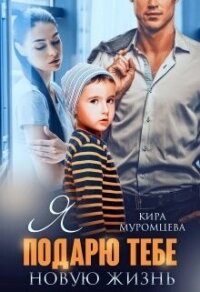 Я подарю тебе новую жизнь (СИ) - Муромцева Кира "El.Bett" (читаем книги .TXT, .FB2) 📗