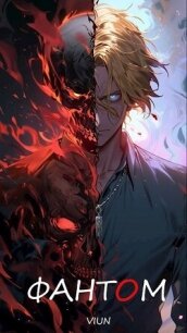 Фантом (СИ) - "Вьюн" (читать хорошую книгу txt, fb2) 📗