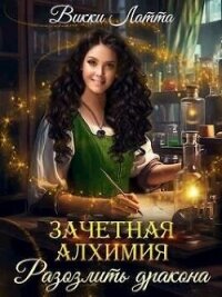 Зачетная алхимия. Разозлить дракона (СИ) - Латта Викки (книги бесплатно без .TXT, .FB2) 📗
