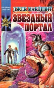 Звездный Портал - Макдевит Джек (читать бесплатно книги без сокращений .txt) 📗