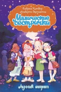 Магические сестрички. Лунный секрет - Кэтдор Сабрина (книги регистрация онлайн бесплатно TXT, FB2) 📗