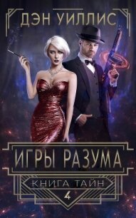 Игры разума (ЛП) - Уиллис Дэн (читать книги онлайн без регистрации TXT, FB2) 📗