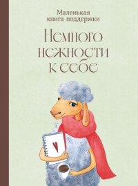Немного нежности к себе: Маленькая книга поддержки - Коллектив авторов (лучшие книги без регистрации TXT, FB2) 📗