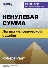 Ненулевая сумма. Логика человеческой судьбы. Роберт Райт. Саммари - Иванов М. Н. (бесплатные онлайн книги читаем полные версии .txt, .fb2) 📗