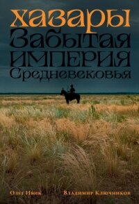 Хазары: Забытая империя Средневековья - Ивик Олег (прочитать книгу .txt, .fb2) 📗