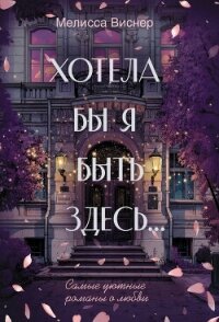 Хотела бы я быть здесь… - Виснер Мелисса (читать книги бесплатно полностью без регистрации txt, fb2) 📗