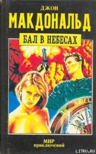 Бал в небесах - Макдональд Джон Данн (читаем книги бесплатно .txt) 📗