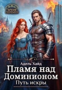Пламя над Доминионом. Путь искры (СИ) - Хайд Адель (е книги .txt, .fb2) 📗