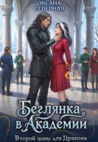 Беглянка в академии. Второй шанс для дракона (СИ) - Северная Оксана (бесплатные серии книг .TXT, .FB2) 📗