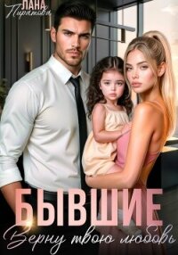 Бывшие. Верну твою любовь - Пиратова Лана (список книг .TXT, .FB2) 📗
