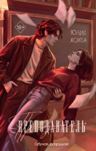 Преподаватель - Хокка Юлия (читать книги без .TXT, .FB2) 📗