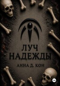Луч надежды (#5) - Ди Анна (читать книги онлайн бесплатно серию книг txt, fb2) 📗